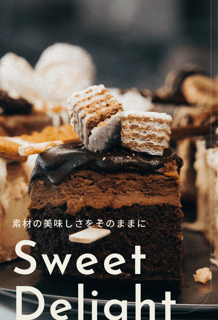 素材の美味しさをそのままに　SweetDelight